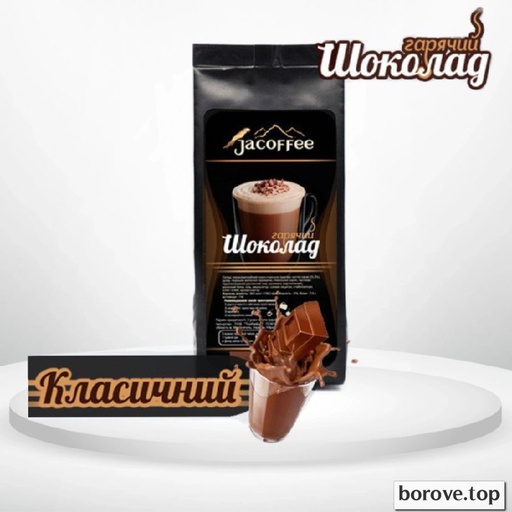 Гарячий шоколад класичний 400 г