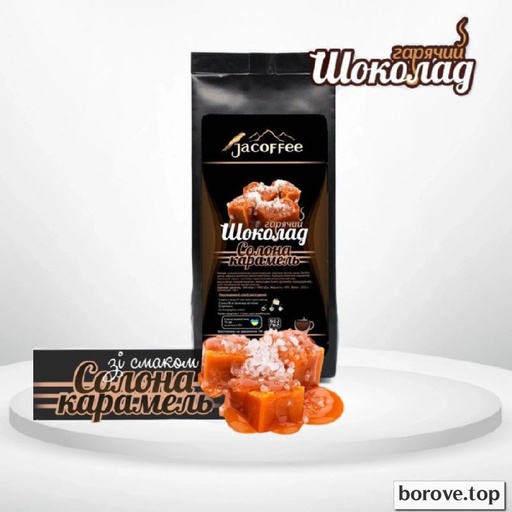 Гарячий шоколад карамель 400 г